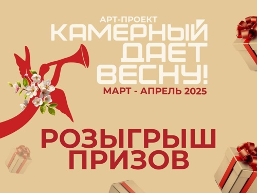 Камерный даёт весну!