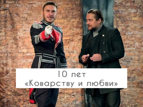 10 лет "Коварству и Любви"!!!