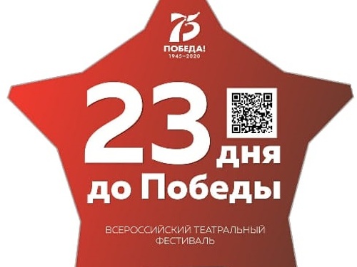 Челябинский камерный участвует во Всероссийском театральном фестивале «23 дня до Победы»