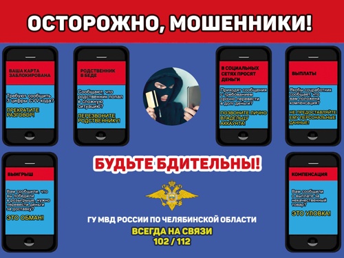 Внимание! Берегитесь мошенников!