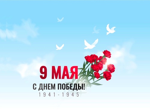 С днём Великой Победы!