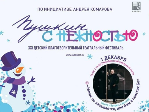 1 декабря Камерный театр принимает фестиваль Снежность