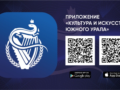 Мобильное приложение «Культура и искусство Южного Урала»