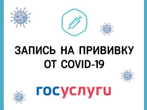 Южноуральцы могут выбрать удобное время для вакцинации от COVID-19 на портале «Госуслуги»