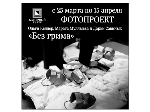 Открытие фотопроекта "Без грима"