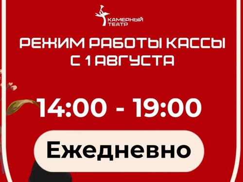 С 1 августа касса возобновляет работу