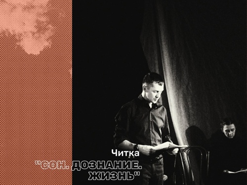 12 декабря читка пьесы "Сон. Дознание. Жизнь."