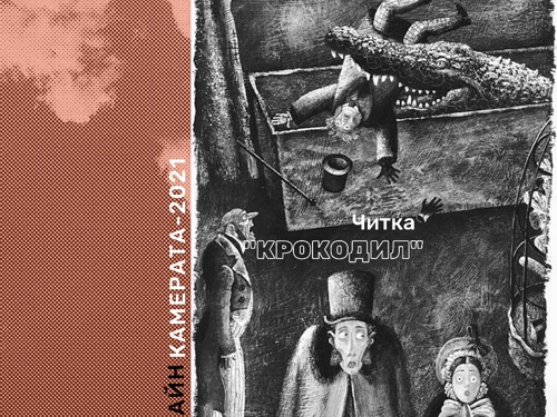 Читка инсценировки Николая Коляды «Крокодил»
