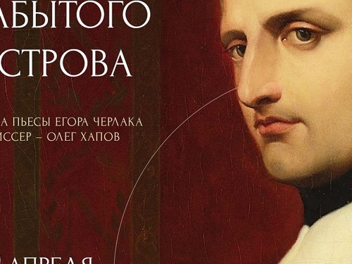 29 апреля режиссер Олег Хапов и актер Михаил Яковлев представят неожиданную пьесу