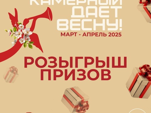 Камерный даёт весну!