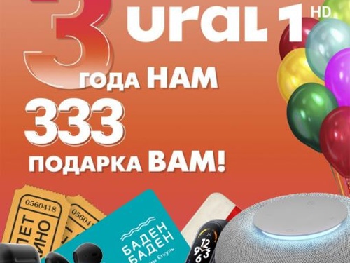 Наш партнер, телеканал URAL1, празднует День рождения