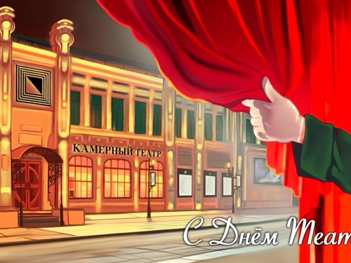 Поздравление со Всемирным Днём театра