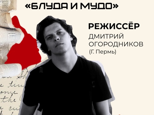 Знакомство с командой "Блуда и МУДО"