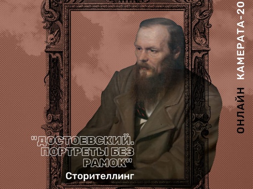 «Достоевский. Портреты без рамок» перформанс в жанре сторителлинг