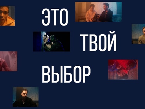 Знакомьтесь с проектом "Это твой выбор"