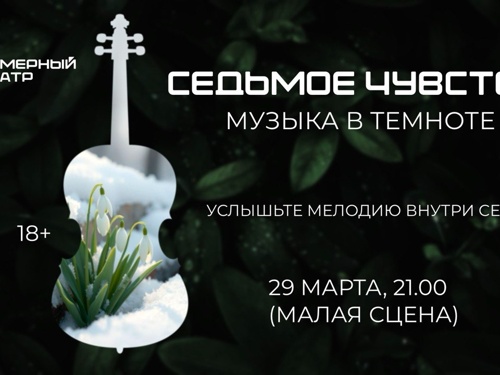 Экспериментальный концерт «Седьмое чувство. Музыка в темноте»