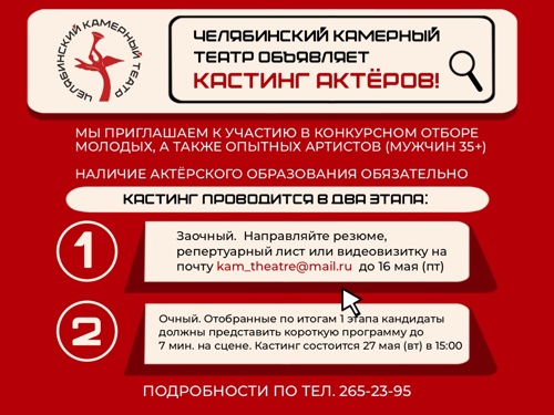 Челябинский Камерный театр объявляет кастинг актёров