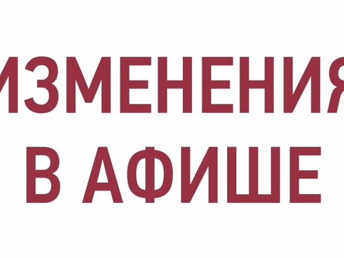 ВНИМАНИЕ! Важные ИЗМЕНЕНИЯ В АФИШЕ!