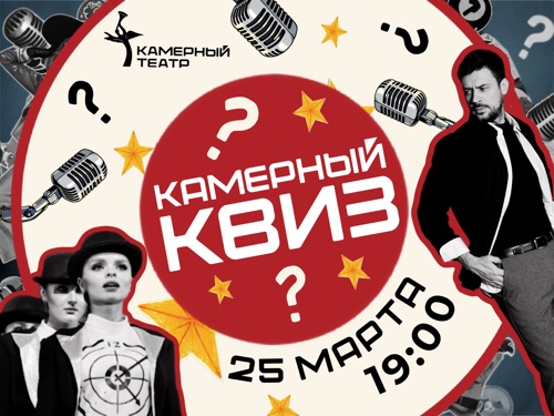 Камерный КВИЗ. Весна