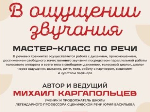 Мастер-класс по речи режиссера Михаила Каргапольцева
