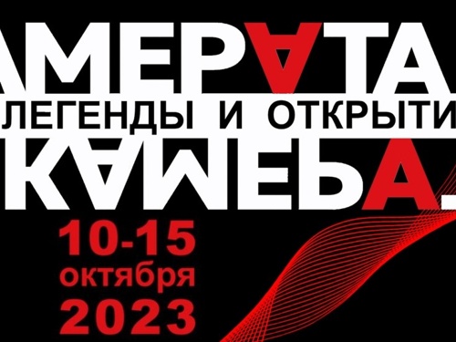 КАМЕРАТА 2023: ЛЕГЕНДЫ И ОТКРЫТИЯ