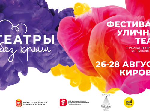 Фестиваль уличных театров на Кировке "ТЕАТРЫ БЕЗ КРЫШ"
