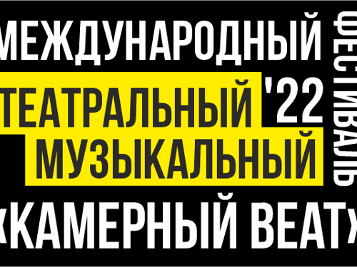 Международный театральный музыкальный фестиваль «Камерный beat»