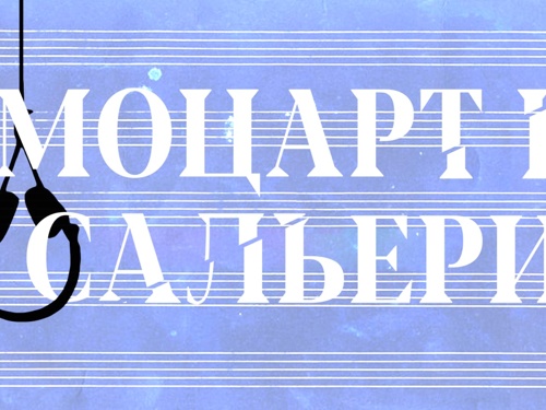 Спектакль "Моцарт и Сальери" на сцене Камерного театра