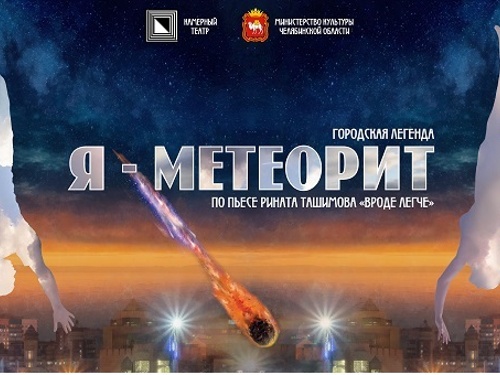 Расскажи свою историю о метеорите!