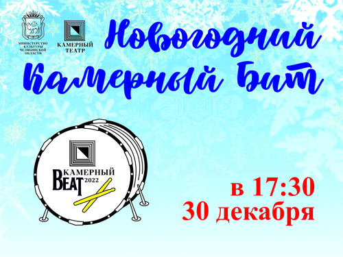 Камерный приглашает на Новогодний Камерный Бит