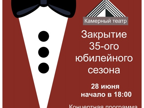 Камерный готовится к закрытию 35-го театрального сезона