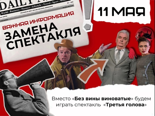Замена спектакля 11 мая