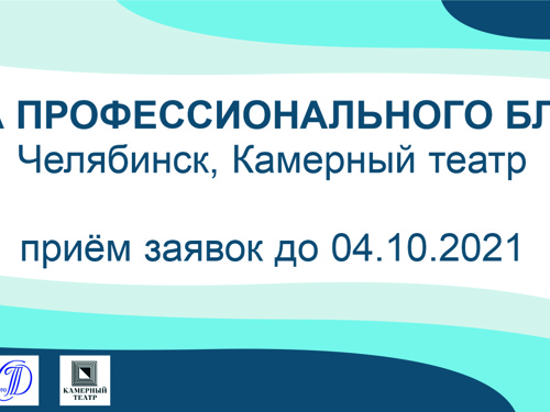 Школа театрального блогера. Челябинск, Камерный театр. Осень-2021