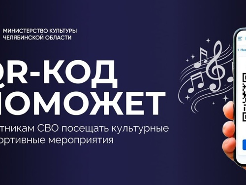 QR-код вместо билета для участников СВО