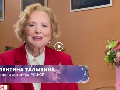 Юбилей Валентины Талызиной