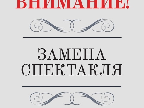ВНИМАНИЕ! ЗАМЕНА СПЕКТАКЛЯ!