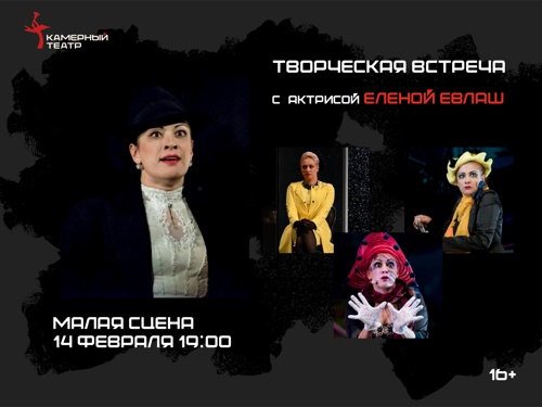 Творческая встреча с актрисой Камерного театра Еленой Евлаш