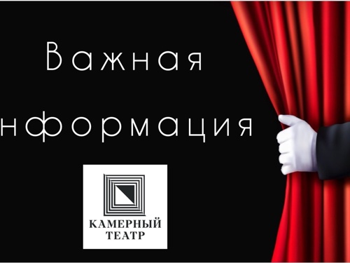 В афише Камерного театра произошли замены спектаклей