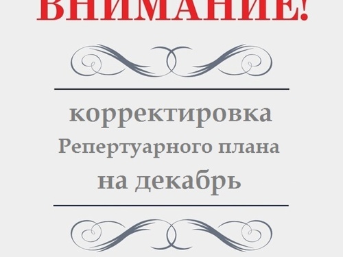 ВНИМАНИЕ! Репертуарный план на декабрь скорректирован!