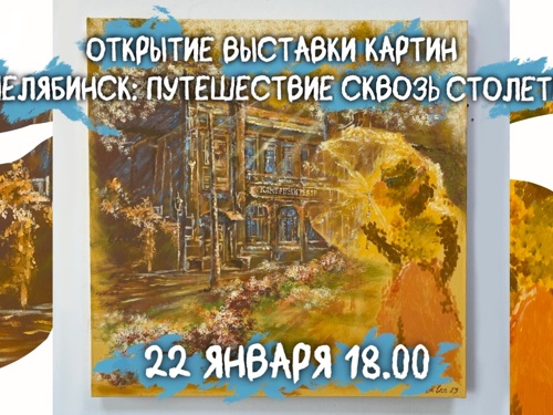 Открытие выставки "Челябинск: Путешествие сквозь столетие"