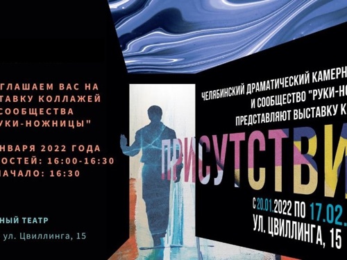 Открытие выставки современного коллажа в Камерном