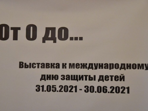 Открытие выставки детского рисунка "От 0 до ..." в Камерном