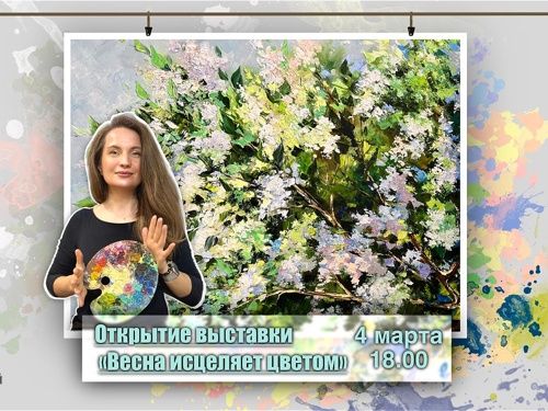 Открытие выставки "Весна - исцеление цветом!"