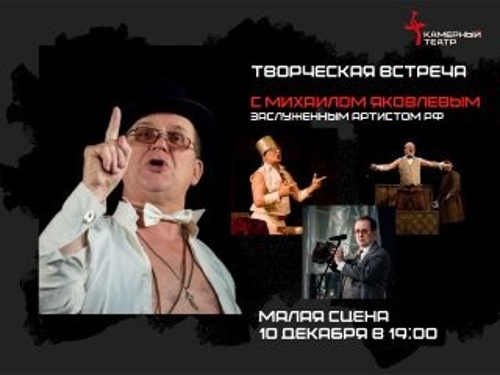 Творческая встреча с Заслуженным артистом РФ Михаилом Яковлевым "Наша жизнь ромашка в поле"