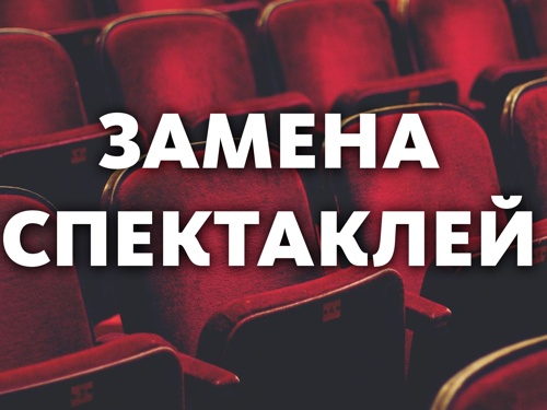 ВНИМАНИЕ! ЗАМЕНА СПЕКТАКЛЕЙ!