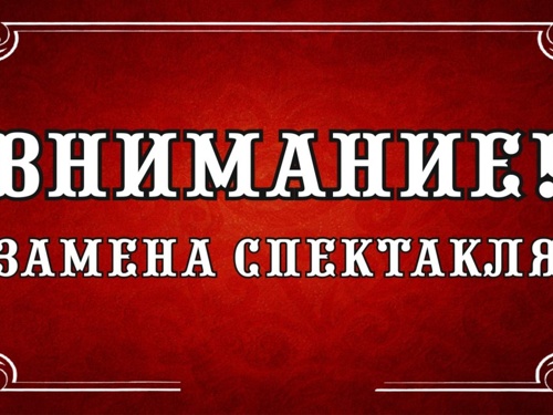 ВНИМАНИЕ! ЗАМЕНА СПЕКТАКЛЕЙ