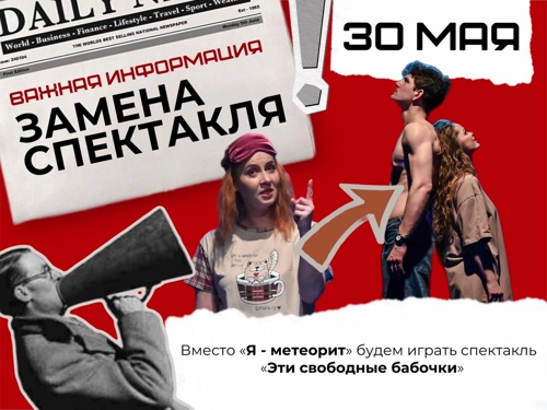 ВНИМАНИЕ! Замена спектакля 30 мая