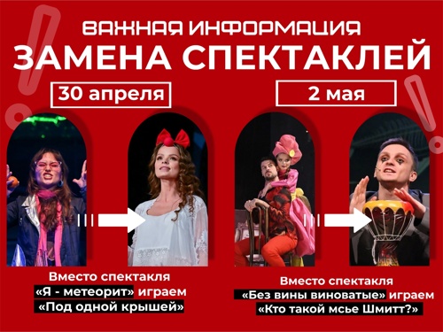 Замена спектаклей 30 апреля и 2 мая