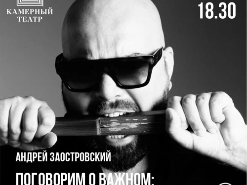 Мастер-класс Андрея Заостровского «О чём ты молчишь?»