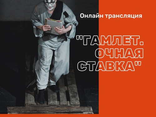 Трагифарс «Гамлет. Очная ставка» Елены Кузиной